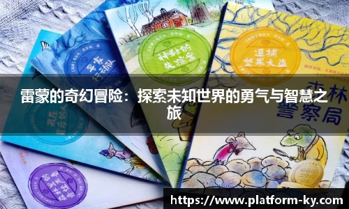 雷蒙的奇幻冒险:探索未知世界的勇气与智慧之旅