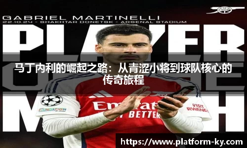 马丁内利的崛起之路：从青涩小将到球队核心的传奇旅程
