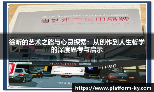 徐昕的艺术之路与心灵探索：从创作到人生哲学的深度思考与启示