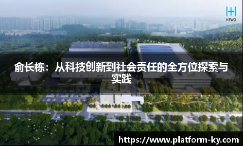 俞长栋:从科技创新到社会责任的全方位探索与实践
