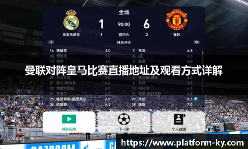 曼联对阵皇马比赛直播地址及观看方式详解