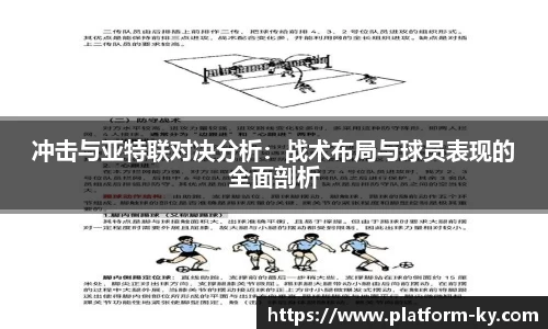 冲击与亚特联对决分析:战术布局与球员表现的全面剖析