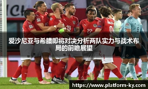 爱沙尼亚与希腊即将对决分析两队实力与战术布局的前瞻展望