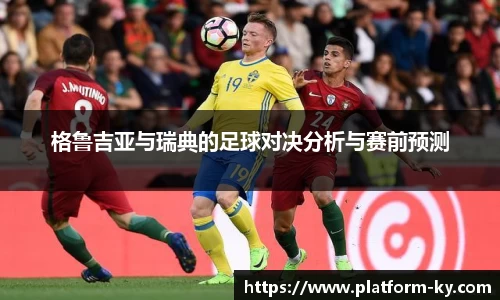格鲁吉亚与瑞典的足球对决分析与赛前预测