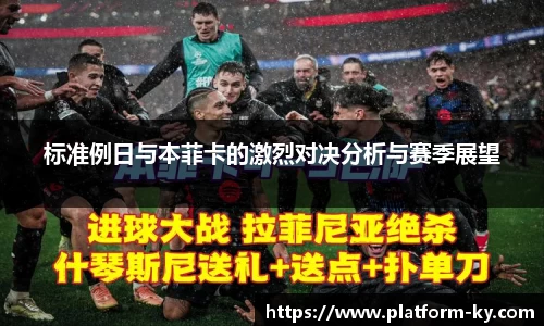 标准例日与本菲卡的激烈对决分析与赛季展望
