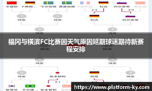 福冈与横滨FC比赛因天气原因延期球迷期待新赛程安排
