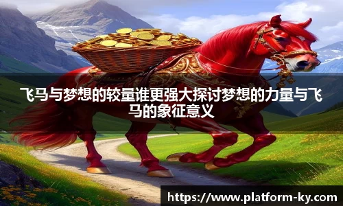 飞马与梦想的较量谁更强大探讨梦想的力量与飞马的象征意义