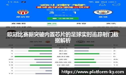欧冠比赛新突破内置芯片的足球实时追踪射门数据解析