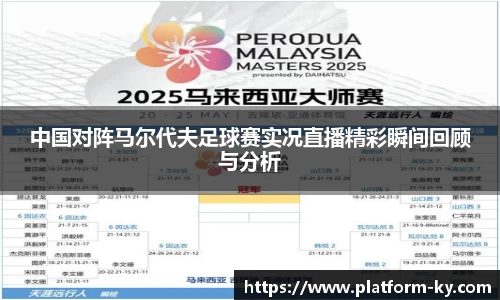 中国对阵马尔代夫足球赛实况直播精彩瞬间回顾与分析