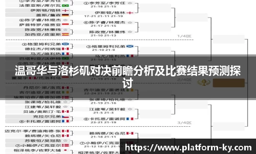温哥华与洛杉矶对决前瞻分析及比赛结果预测探讨