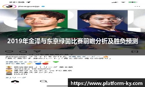 2019年金泽与东京绿茵比赛前瞻分析及胜负预测