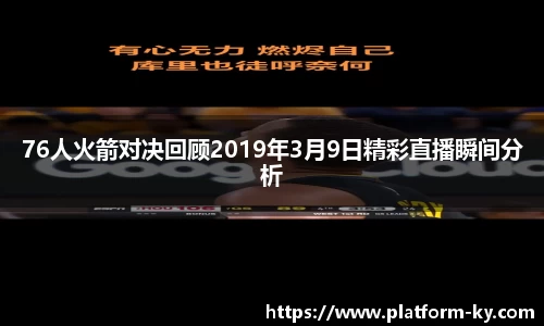 76人火箭对决回顾2019年3月9日精彩直播瞬间分析