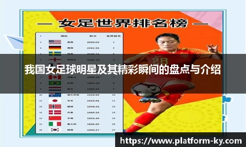我国女足球明星及其精彩瞬间的盘点与介绍