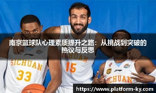 南京篮球队心理素质提升之路：从挑战到突破的热议与反思
