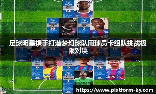 足球明星携手打造梦幻球队用球员卡组队挑战极限对决
