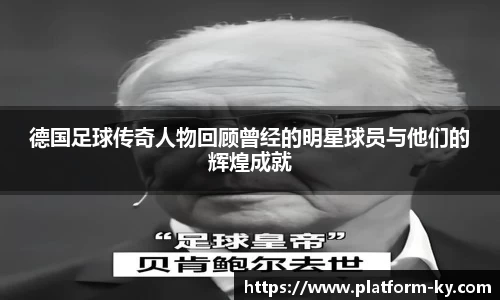 德国足球传奇人物回顾曾经的明星球员与他们的辉煌成就