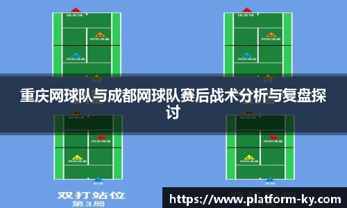 重庆网球队与成都网球队赛后战术分析与复盘探讨