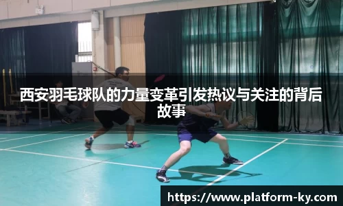 西安羽毛球队的力量变革引发热议与关注的背后故事
