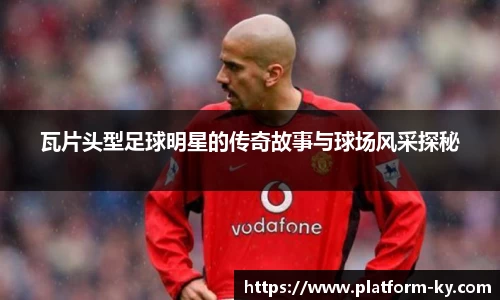 瓦片头型足球明星的传奇故事与球场风采探秘