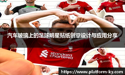 汽车玻璃上的足球明星贴纸创意设计与应用分享