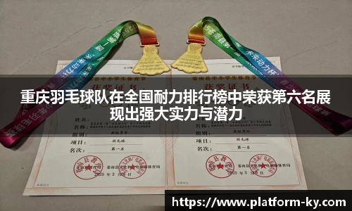 重庆羽毛球队在全国耐力排行榜中荣获第六名展现出强大实力与潜力