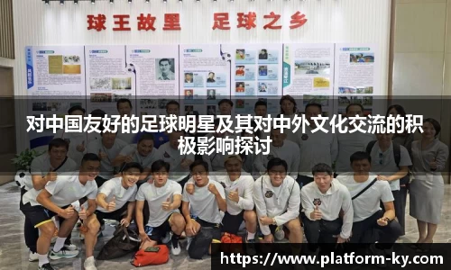 对中国友好的足球明星及其对中外文化交流的积极影响探讨