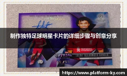 制作独特足球明星卡片的详细步骤与创意分享