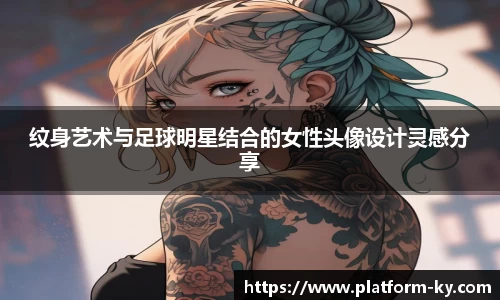 纹身艺术与足球明星结合的女性头像设计灵感分享