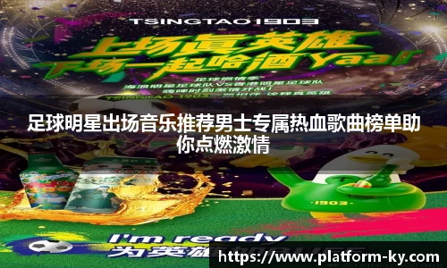 足球明星出场音乐推荐男士专属热血歌曲榜单助你点燃激情