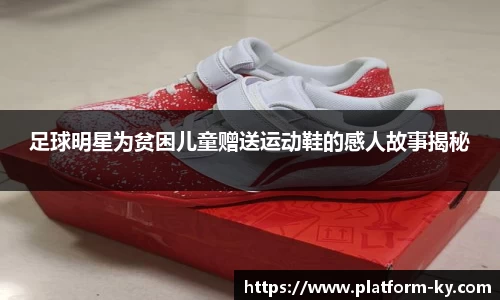 足球明星为贫困儿童赠送运动鞋的感人故事揭秘