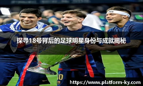 探寻18号背后的足球明星身份与成就揭秘