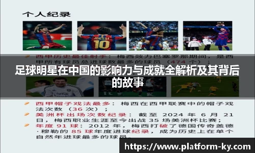 足球明星在中国的影响力与成就全解析及其背后的故事