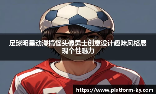 足球明星动漫搞怪头像男士创意设计趣味风格展现个性魅力