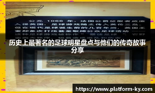 历史上最著名的足球明星盘点与他们的传奇故事分享