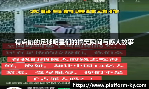 有点傻的足球明星们的搞笑瞬间与感人故事