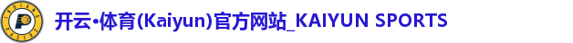 开云·体育(Kaiyun)官方网站_KAIYUN SPORTS